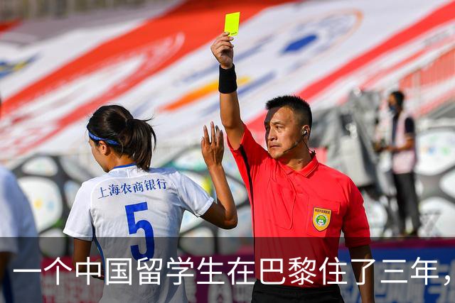 一个中国留学生在巴黎住了三年，说了一句让所有人沉默的话：法国正在被“多元化”毁掉