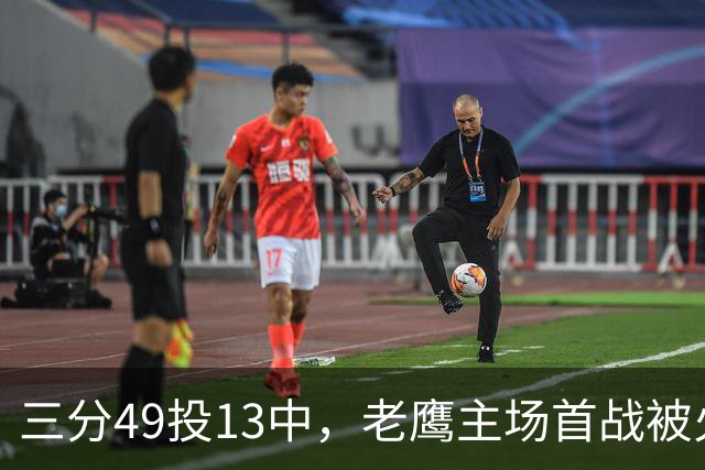 三分49投13中，老鹰主场首战被火箭内线打穿