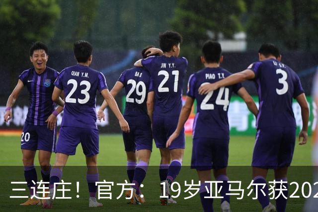 三连庄！官方：19岁亚马尔获2026科帕奖，连续三年当选