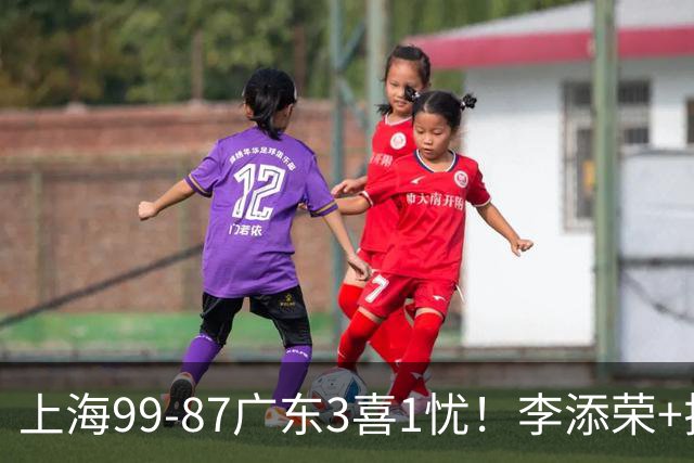 上海99-87广东3喜1忧！李添荣+拉塞尔回暖齐爆，麦基仍是麻烦点！