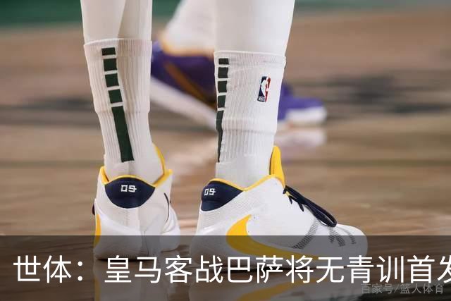 世体：皇马客战巴萨将无青训首发，10年首见