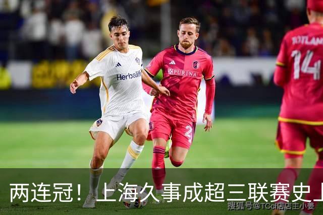 两连冠！上海久事成超三联赛史上首支卫冕球队