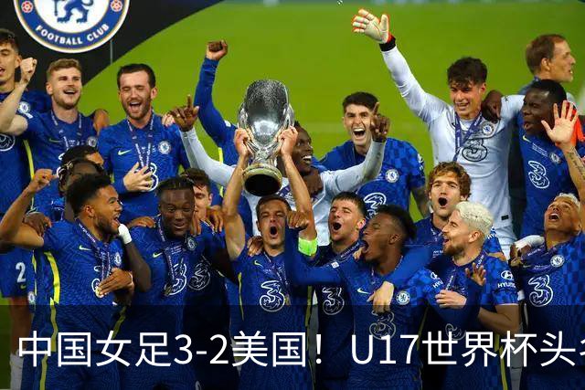 中国女足3-2美国！U17世界杯头名出线 将战法国 刘雨希世界波+双响