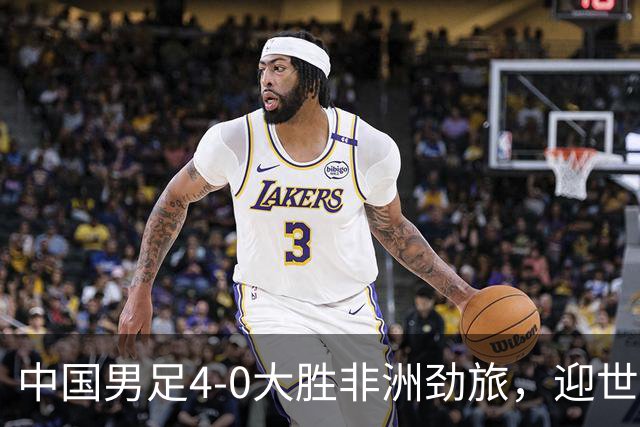 中国男足4-0大胜非洲劲旅，迎世界杯首胜，后续战日本队和安哥拉