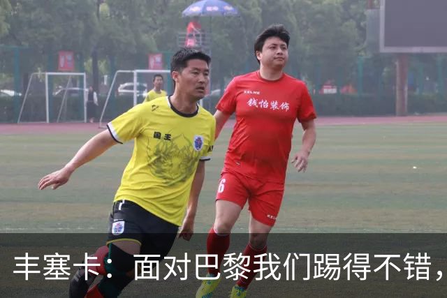 丰塞卡：面对巴黎我们踢得不错，但实力差距决定了比赛