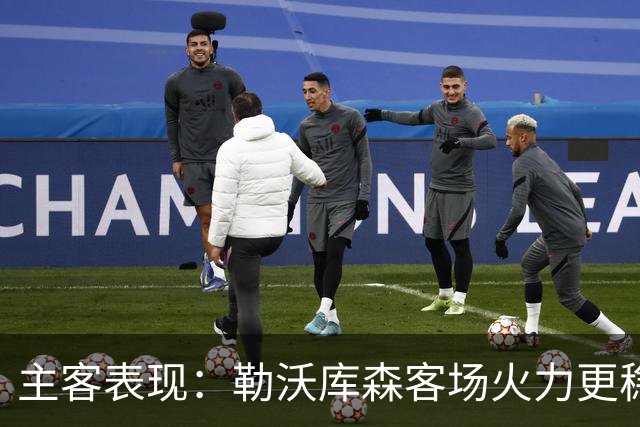 主客表现：勒沃库森客场火力更稳