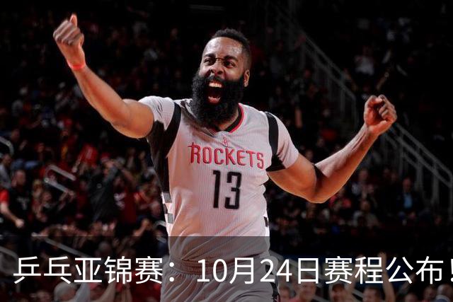 乒乓亚锦赛：10月24日赛程公布！国乒2战张本智和，冲击单双打4强