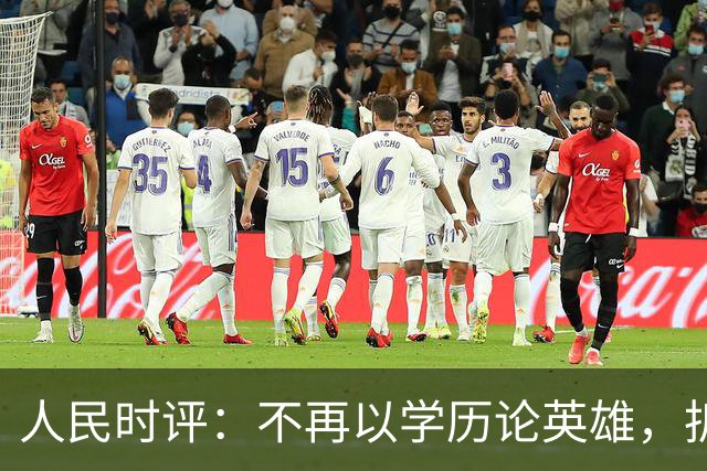 人民时评：不再以学历论英雄，拆掉技能成才的“成见之山”