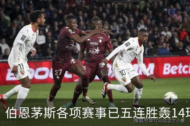 伯恩茅斯各项赛事已五连胜轰14球且零失球，近三场均3-0取胜