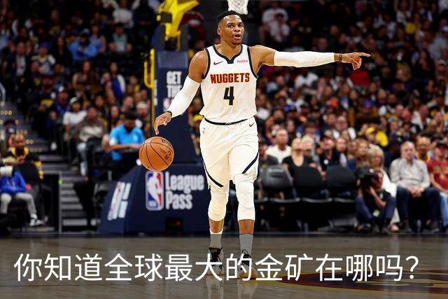 你知道全球最大的金矿在哪吗？