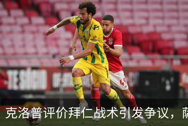 克洛普评价拜仁战术引发争议，萨默尔：有些话其实没必要说
