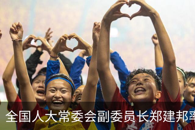 全国人大常委会副委员长郑建邦率团出席第十二届金砖国家议会论坛