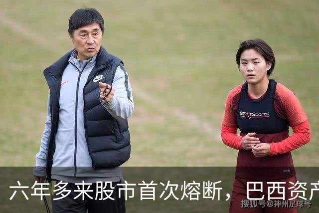 六年多来股市首次熔断，巴西资产遭全面重估