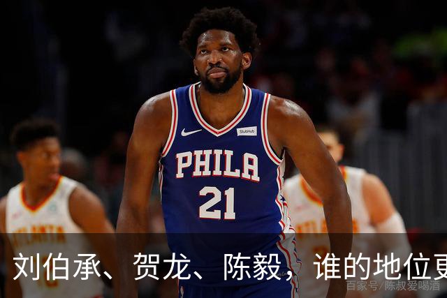 刘伯承、贺龙、陈毅，谁的地位更高？