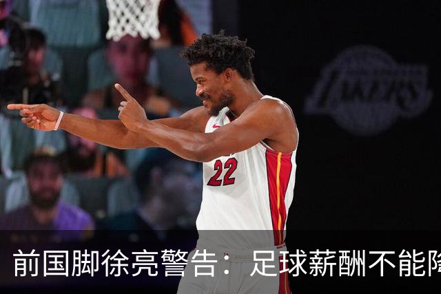 前国脚徐亮警告：足球薪酬不能降，若继续将无人问津