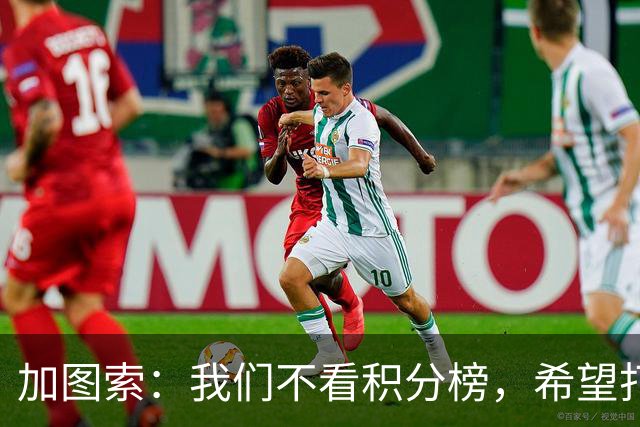 加图索：我们不看积分榜，希望打击尽量晚些到来
