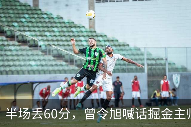 半场丢60分，曾令旭喊话掘金主帅：这防守真得吼一吼