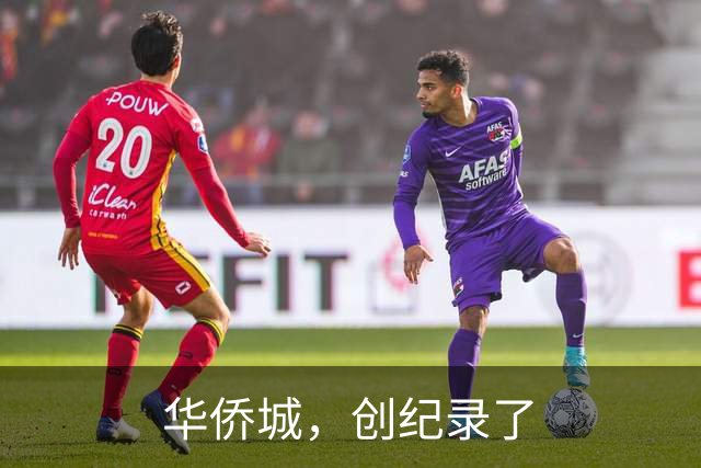 华侨城，创纪录了
