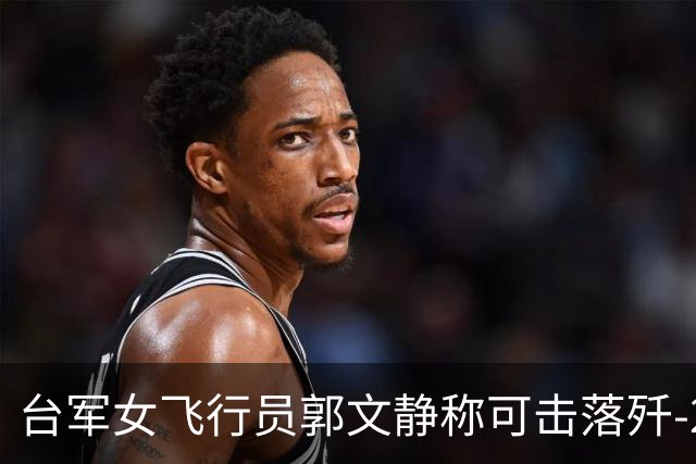 台军女飞行员郭文静称可击落歼-20，张延廷指连有效侦测都难