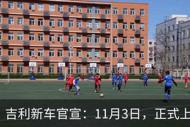吉利新车官宣：11月3日，正式上市！