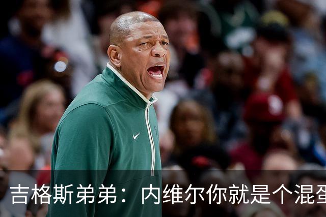 吉格斯弟弟：内维尔你就是个混蛋，去公开质问你的朋友拉爵吧