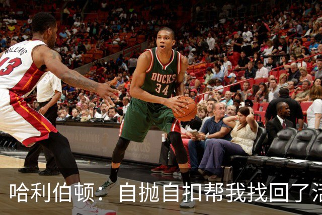 哈利伯顿：自抛自扣帮我找回了活力 我绝对不可能参加扣篮大赛