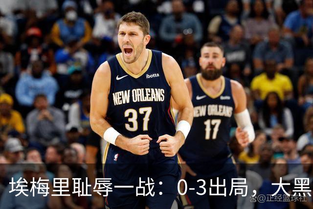 埃梅里耻辱一战：0-3出局，大黑马疯狂5连胜：击败米兰，横扫曼联，完胜维拉