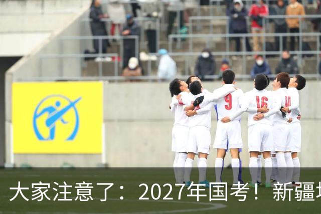 大家注意了：2027年国考！新疆地区比较容易上岸的岗位在这里。