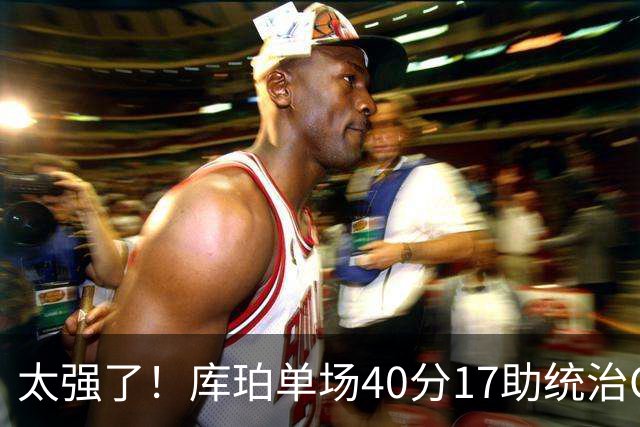 太强了！库珀单场40分17助统治CBA，辽宁3连胜与北京并列第一