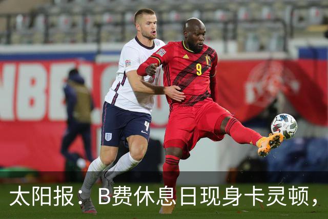 太阳报：B费休息日现身卡灵顿，大概只是恢复计划的一部分