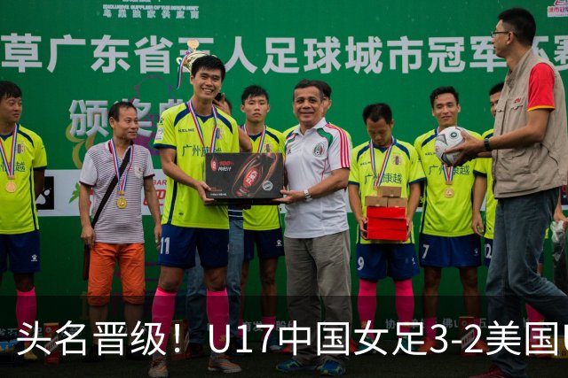 头名晋级！U17中国女足3-2美国U17将战法国 刘雨希双响赵嘉怡破门