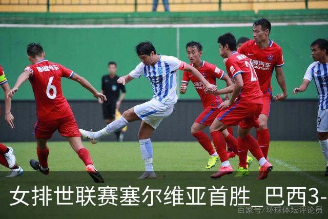 女排世联赛塞尔维亚首胜 巴西3-1挫美国实现3连胜