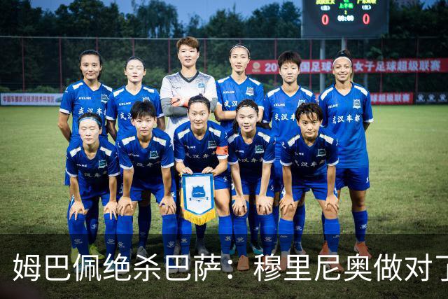 姆巴佩绝杀巴萨：穆里尼奥做对了什么