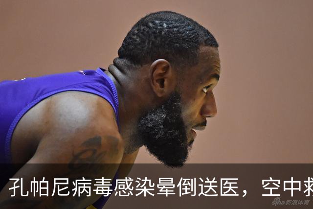 孔帕尼病毒感染晕倒送医，空中救护车出动，拜仁由助教暂代履职