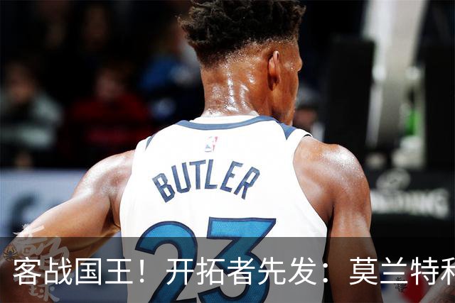 客战国王！开拓者先发：莫兰特&利拉德&阿夫迪亚&卡马拉&克林根