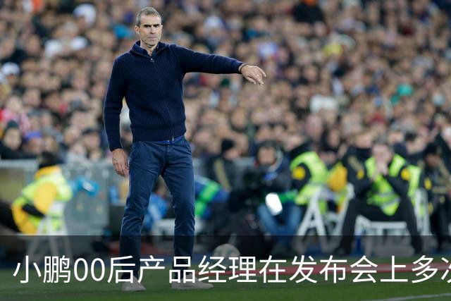 小鹏00后产品经理在发布会上多次使用“老登”称呼，直言“老登怎么会懂得年轻人想要什么呢”，事后致歉：有些话说得不合适，真的很抱歉