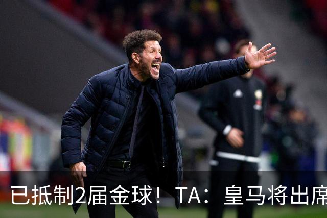 已抵制2届金球！TA：皇马将出席金球颁奖典礼，2024年以来首次！