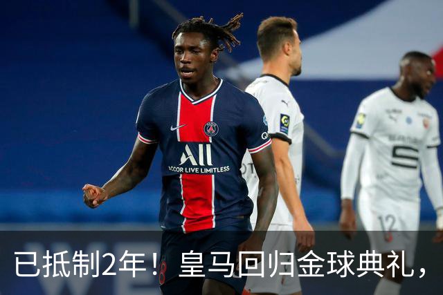 已抵制2年！皇马回归金球典礼，4人获提名，27岁姆巴佩盼首次获奖