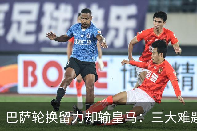 巴萨轮换留力却输皇马：三大难题为何轮换难解？