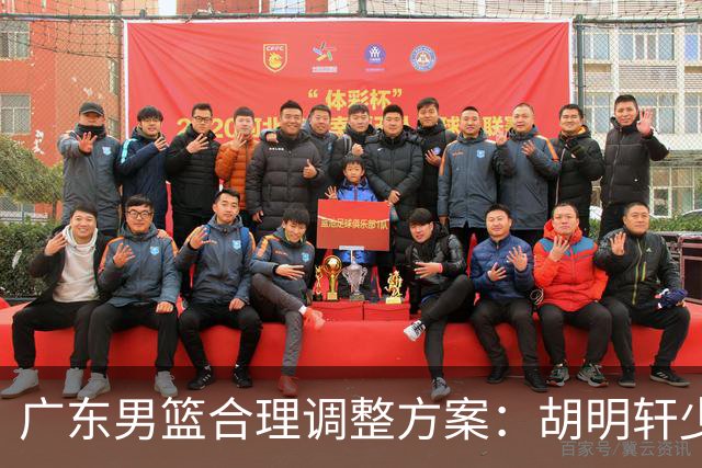 广东男篮合理调整方案：胡明轩少持球组织，弗格阿祖布克增加战术地位
