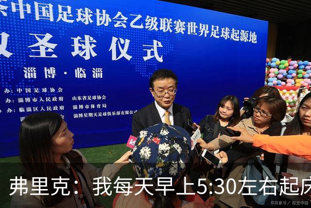 弗里克：我每天早上5:30左右起床，掌控好早晨就能掌控好一天