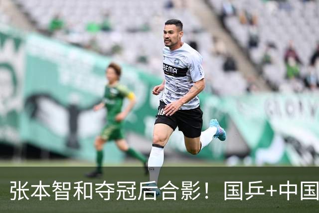 张本智和夺冠后合影！国乒+中国台北选手都不愿靠近他 全程面无表情