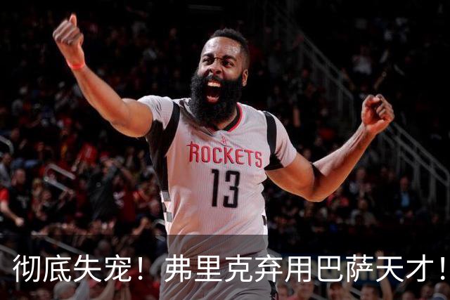 彻底失宠！弗里克弃用巴萨天才！诺坎普王牌或被逼离队