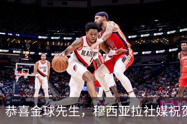 恭喜金球先生，穆西亚拉社媒祝贺凯恩：实至名归