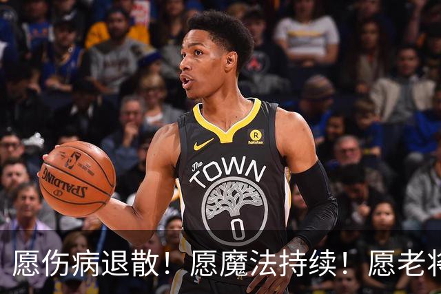 愿伤病退散！愿魔法持续！愿老将常青！愿新人茁壮成长！