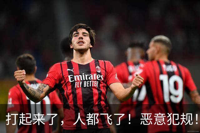 打起来了，人都飞了！恶意犯规！状元伤退离场！真TM脏啊...