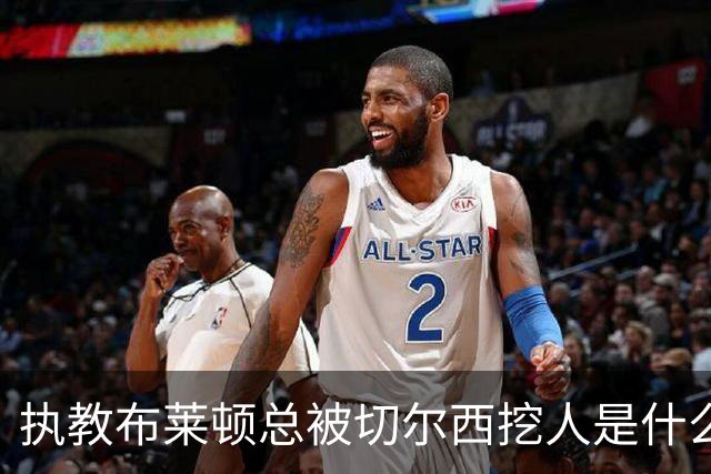 执教布莱顿总被切尔西挖人是什么感受？德泽尔比：你觉得呢？