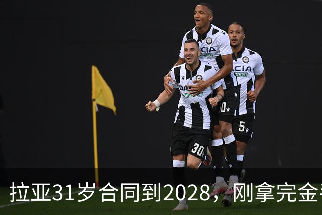 拉亚31岁合同到2028，刚拿完金手套就说想踢西甲，阿森纳这门将位置先别急着换