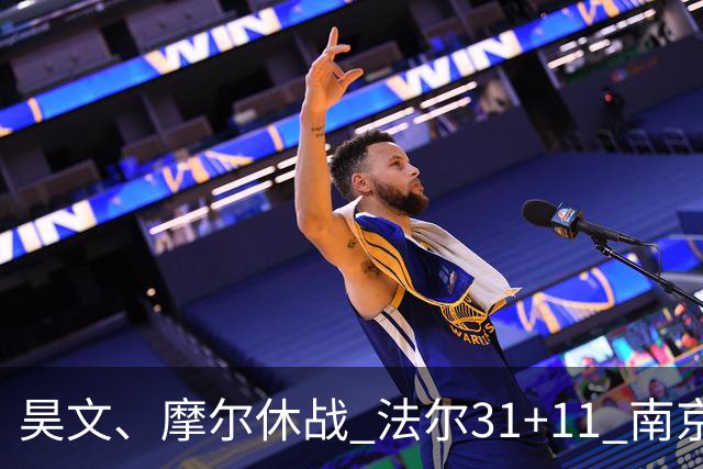 昊文、摩尔休战 法尔31+11 南京同曦宙光客场负于青岛崂山啤酒