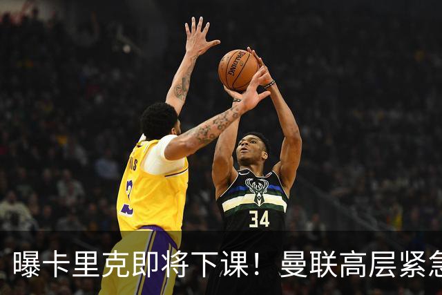 曝卡里克即将下课！曼联高层紧急开会讨论 总监钦点48岁英超名帅